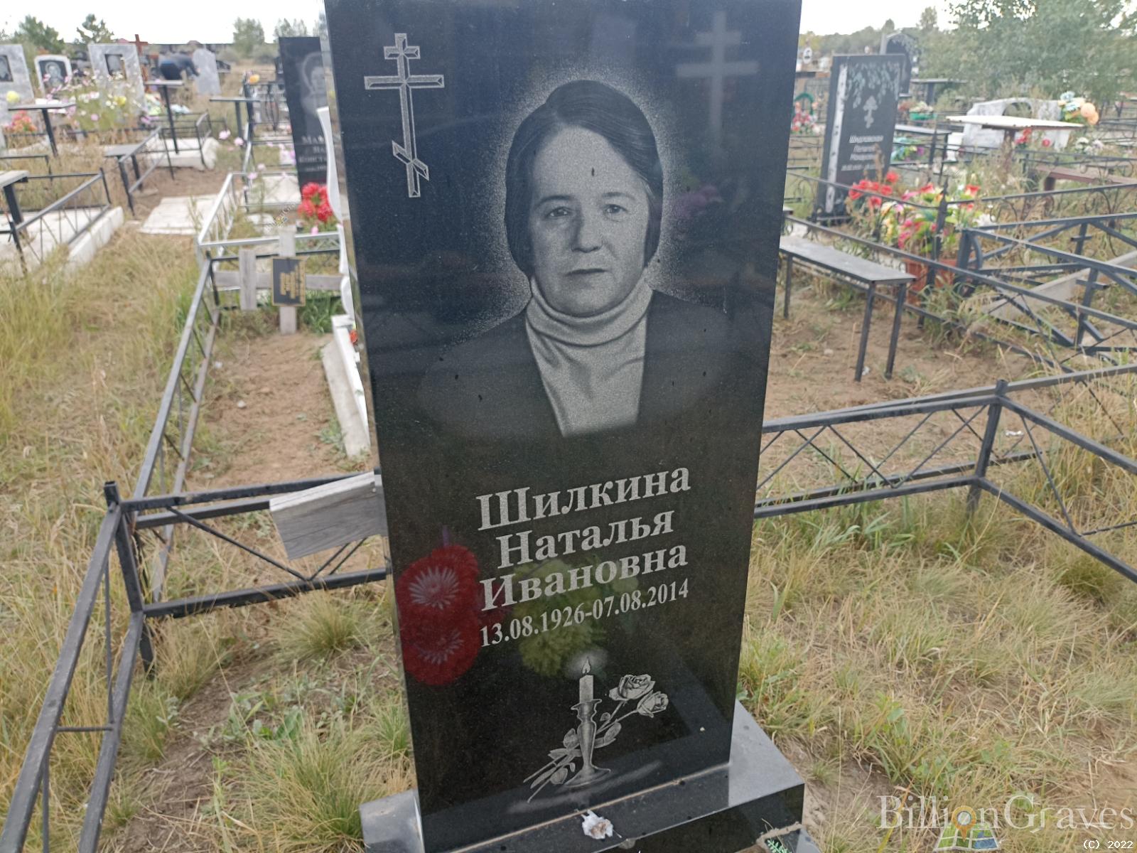 Шилкина Наталья Ивановна