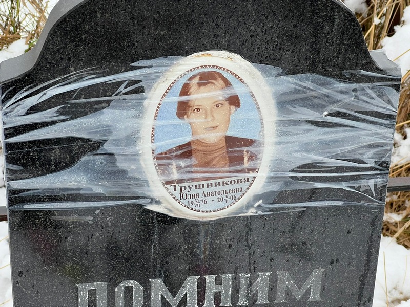 Трушникова