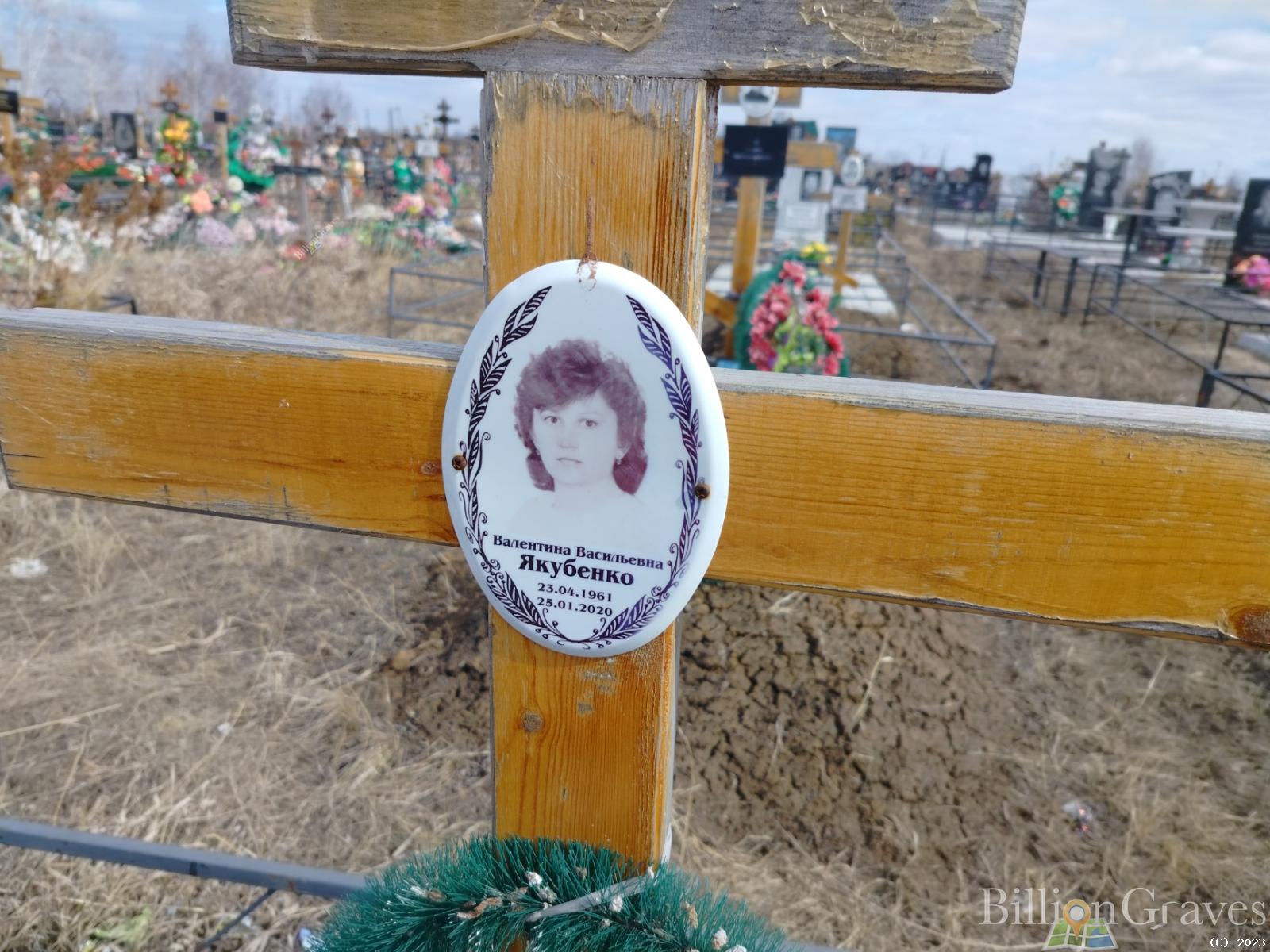 Якубенко Валентина Васильевна