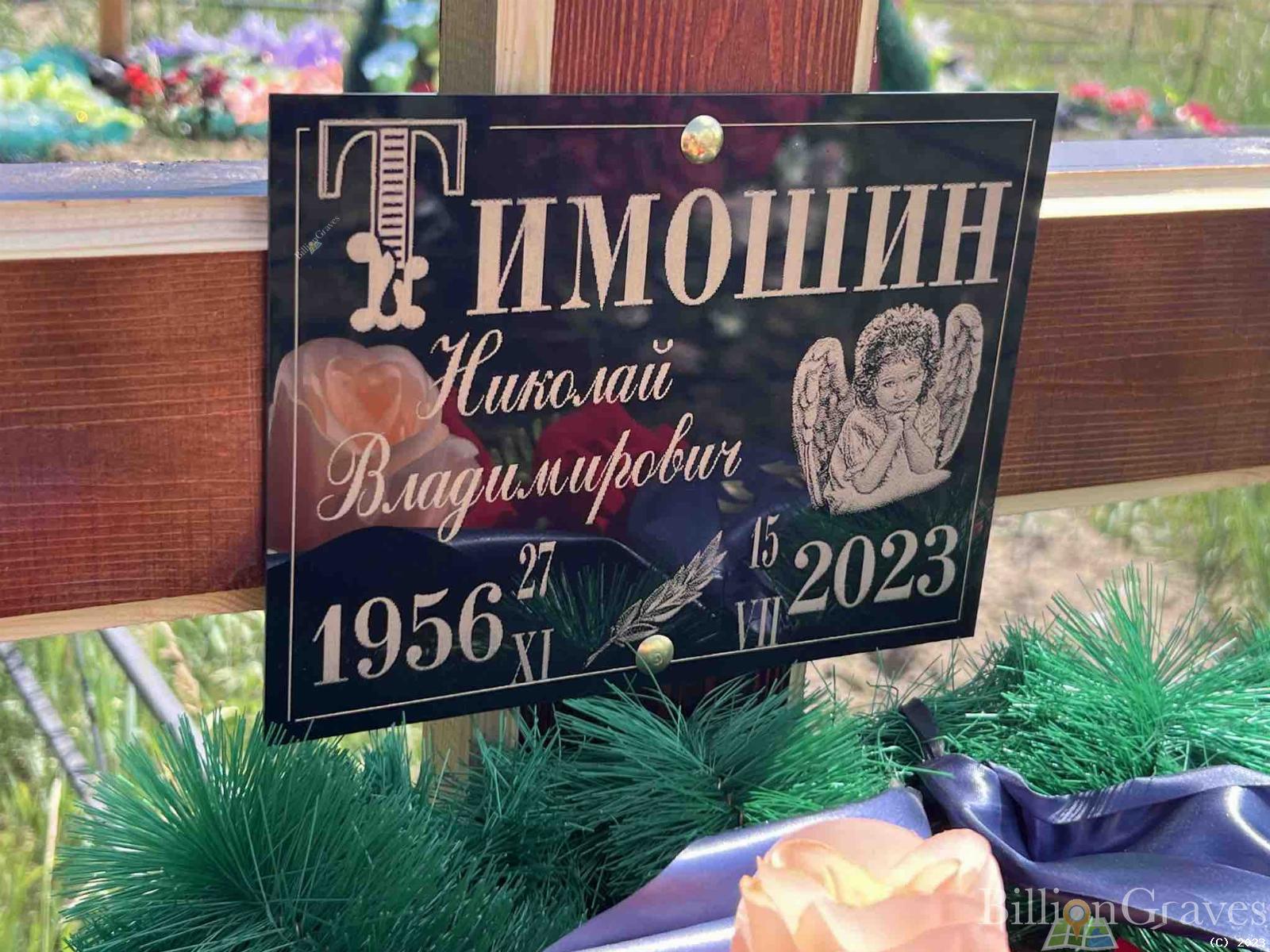 Тимошин Николай Владимирович