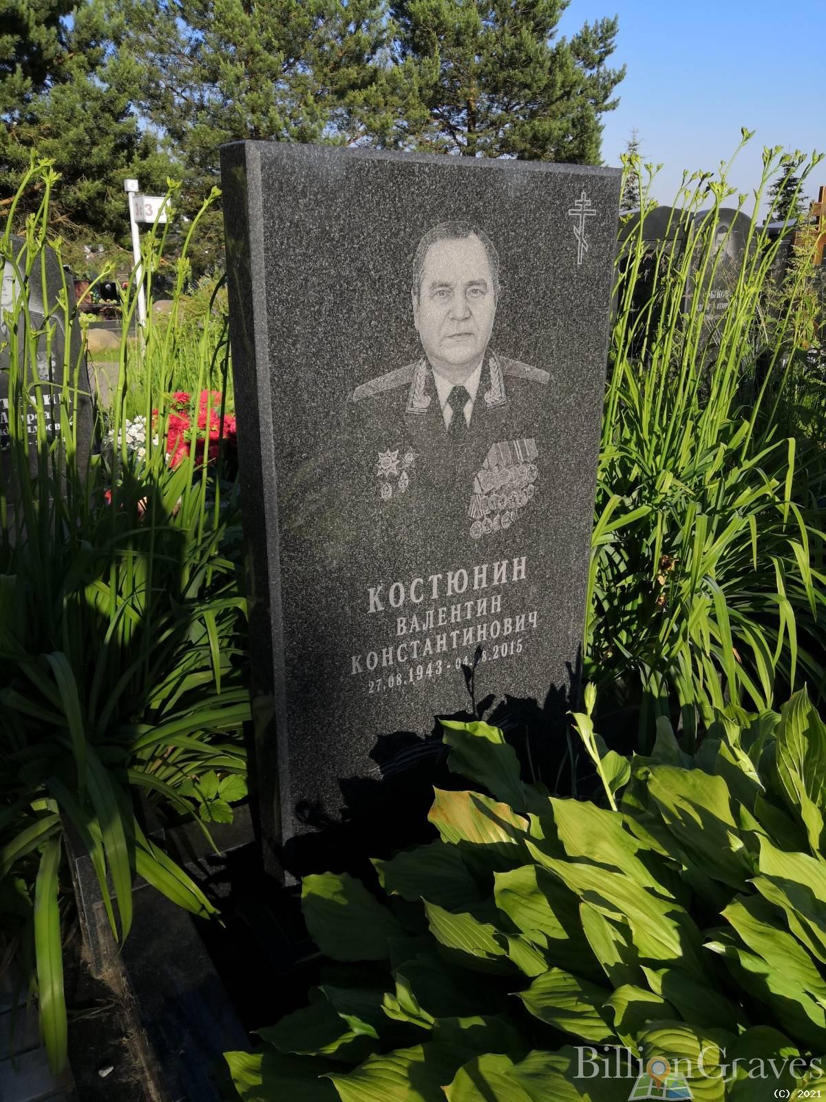 Костюнин Валентин Константинович