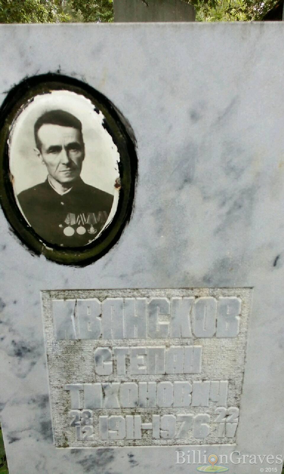 Квансков Степан Тихонович