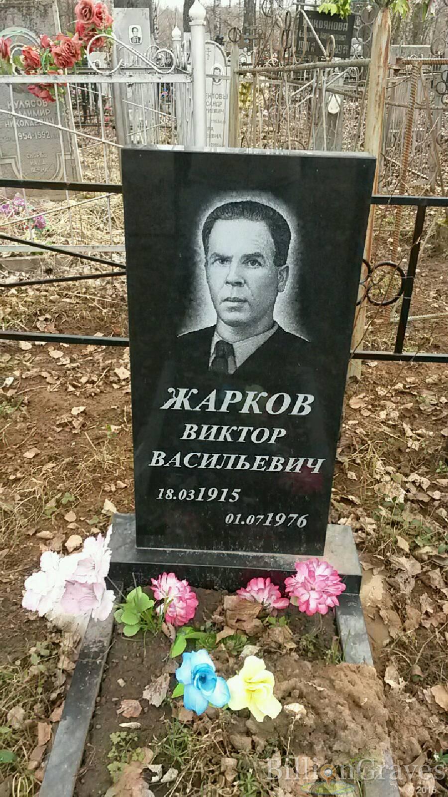 Жарков Виктор Васильевич