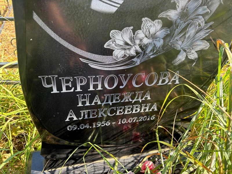 Черноусова