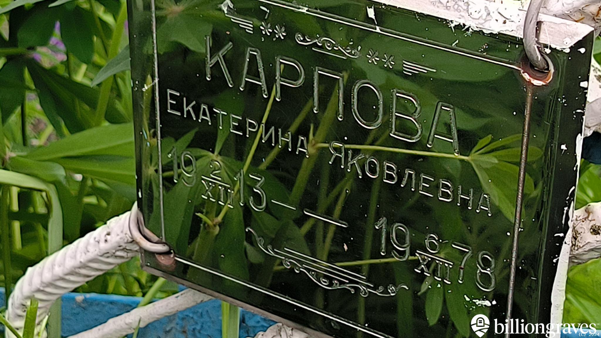 Карпова Екатерина Яковлевна