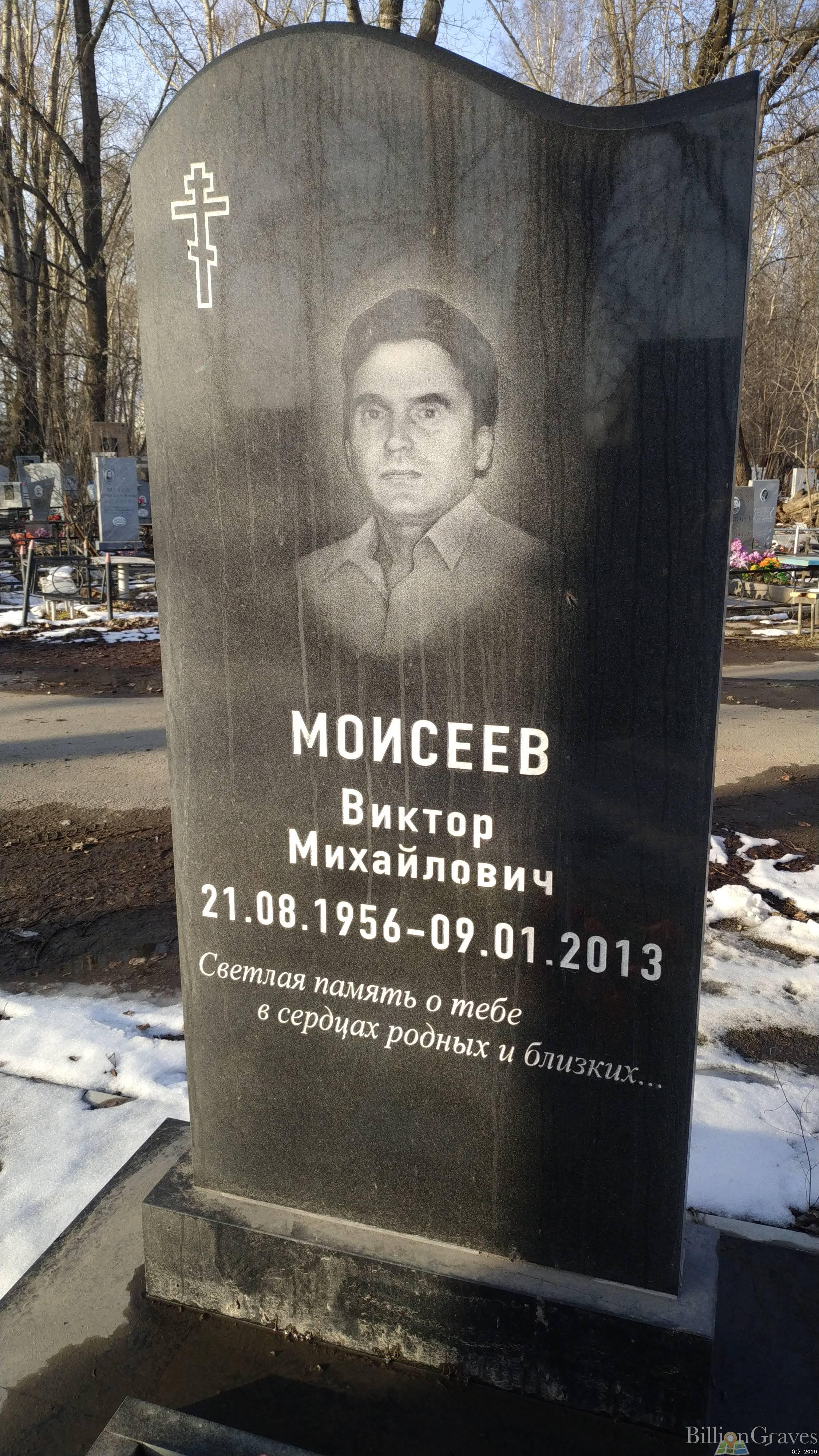 Моисеев Виктор Михайлович