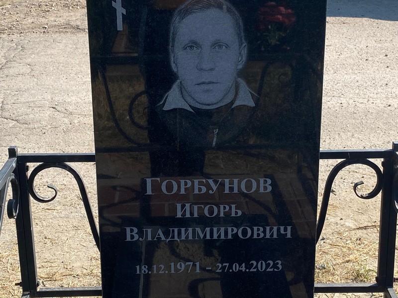 Горбунов