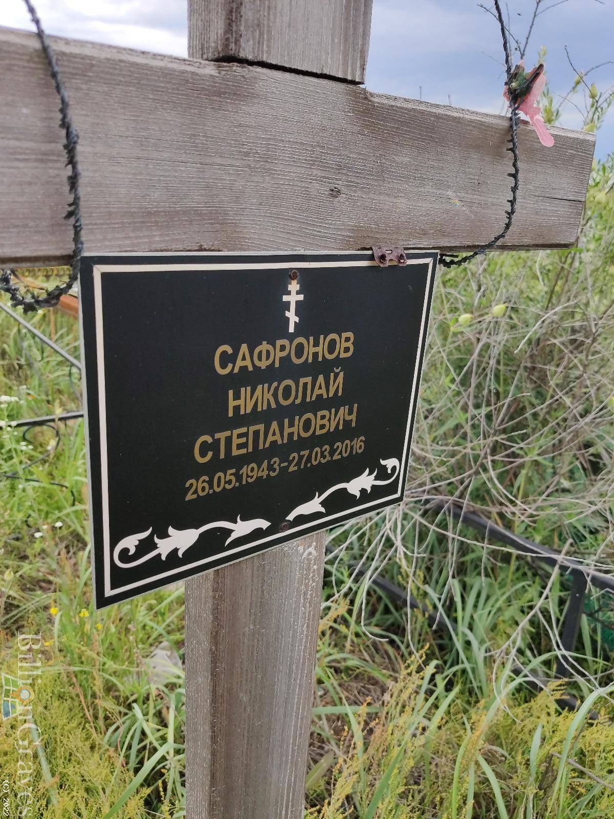 Сафронов Николай Степанович