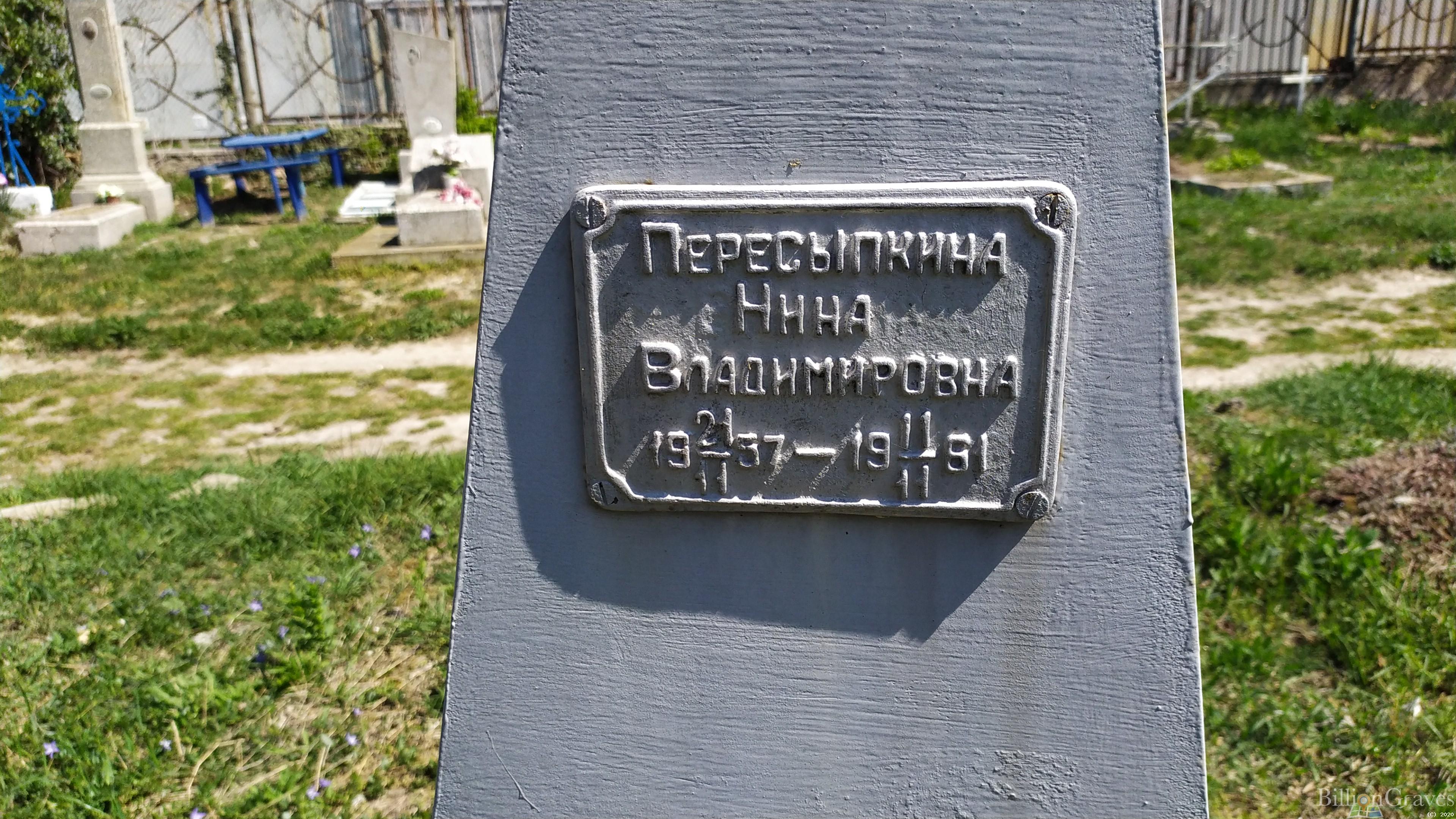 Пересыпкина Нина Владимировна