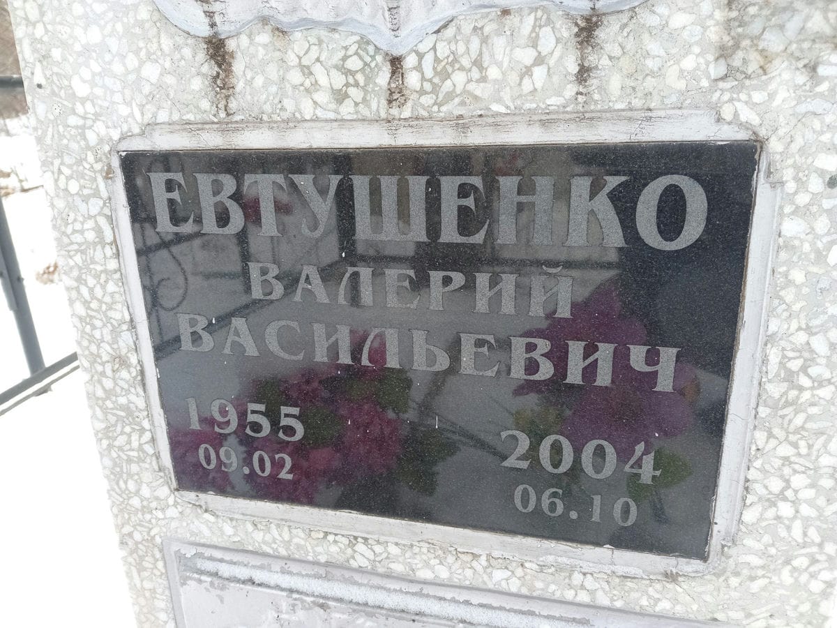 Евтушенко Валерий Васильевич