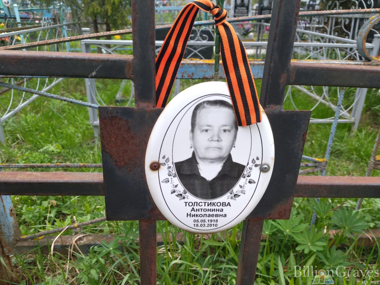 Толстикова Антонина Николаевна