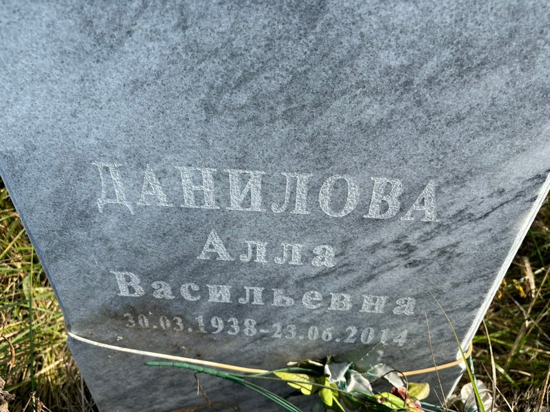 Алла Данилова Васильевна