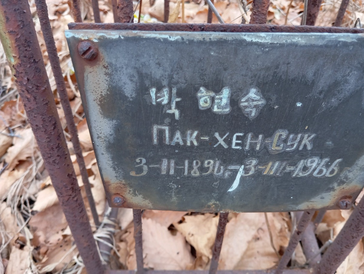 Пак Хен Сук