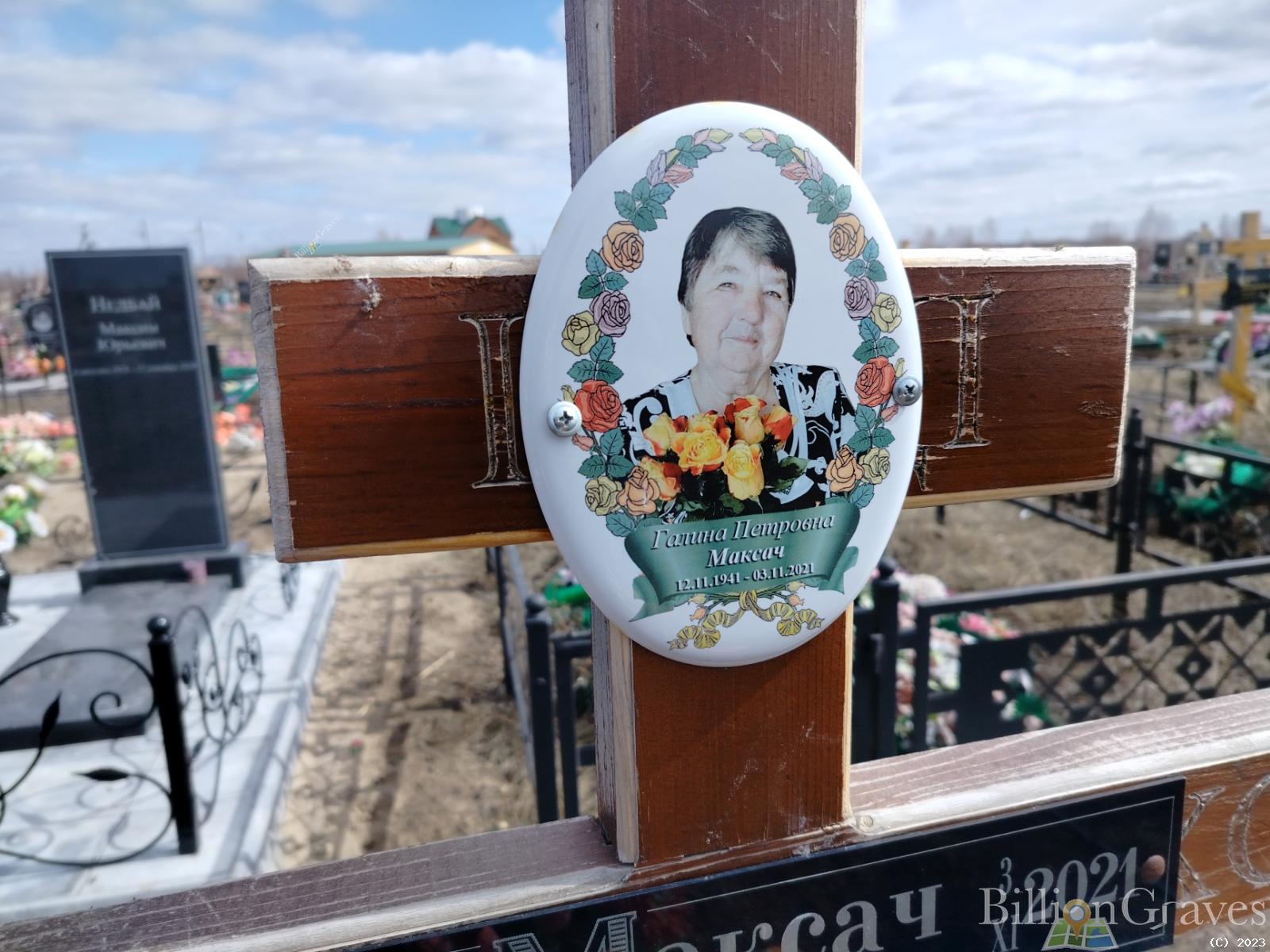 Максач Галина Петровна