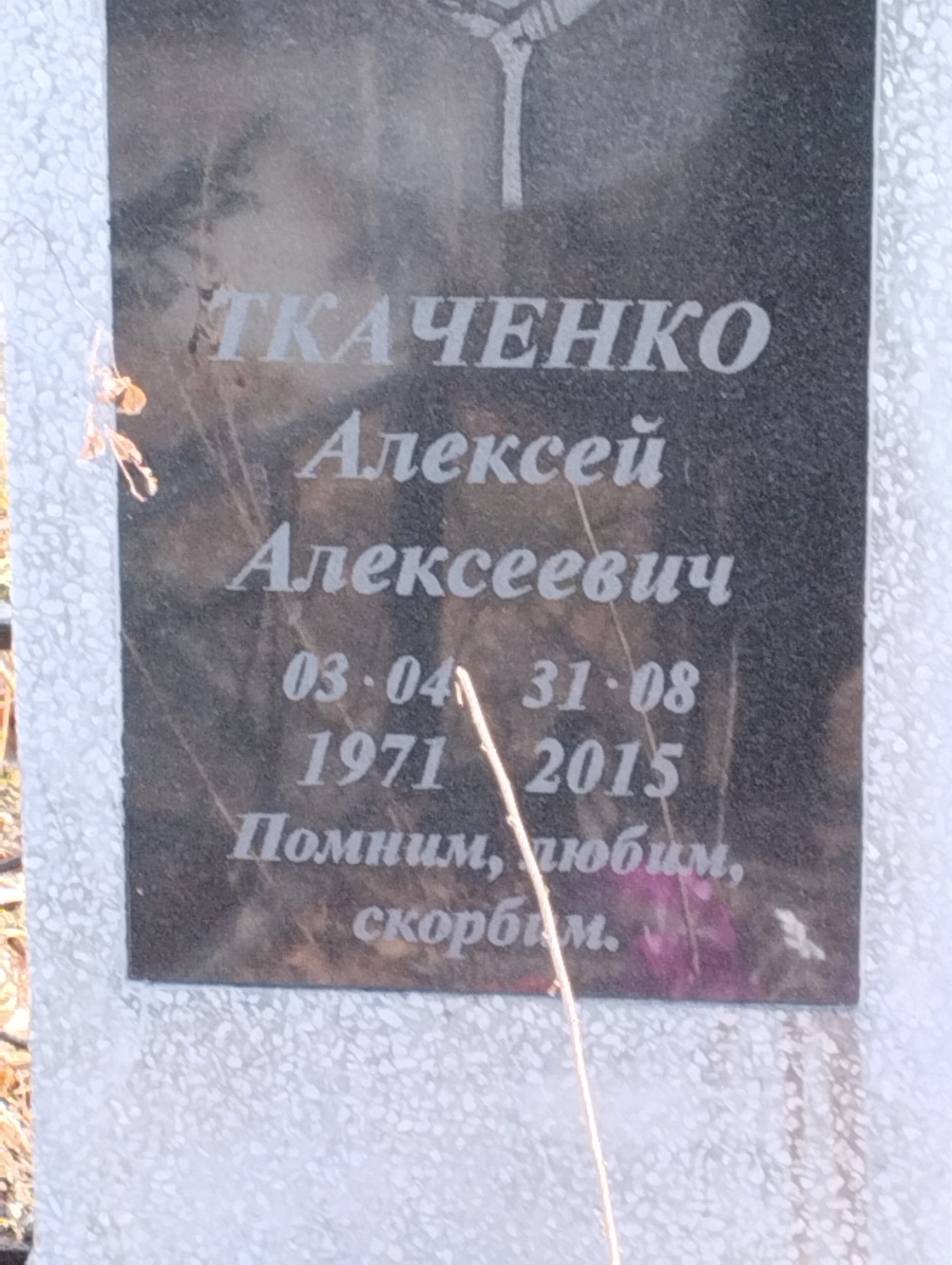 Ткаченко Алексей Алексеевич