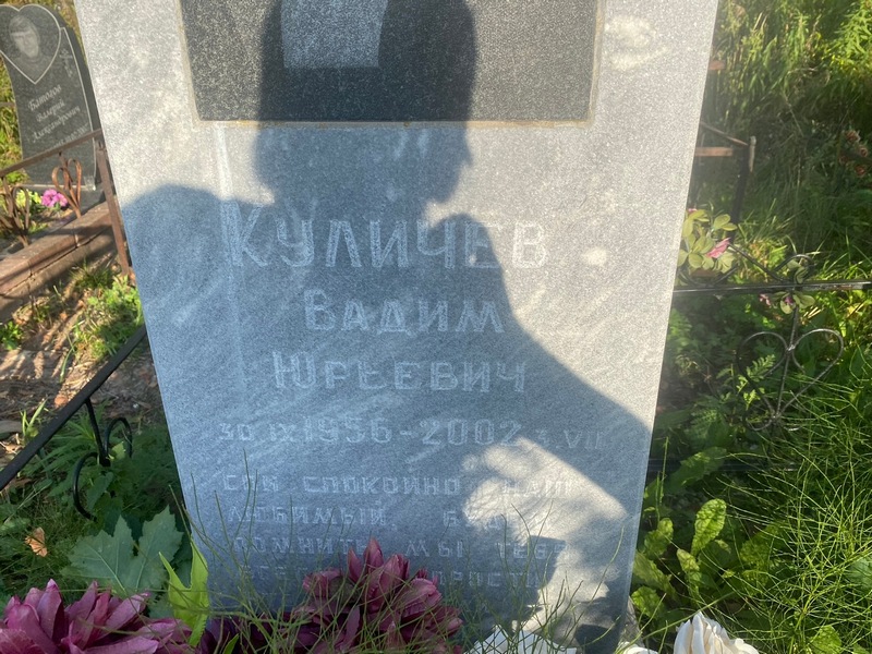 Куличев