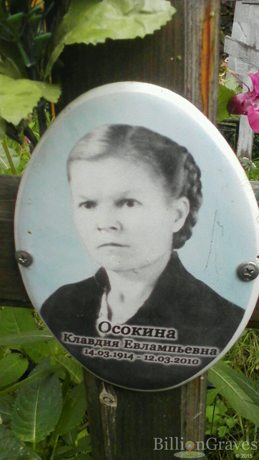 Осокина Клавдия Евлампьевна