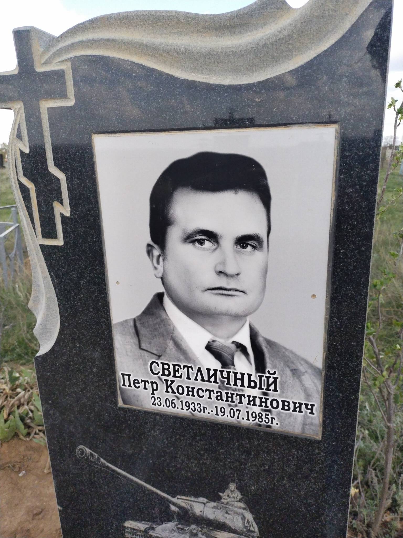 Светличный Петр Константинович