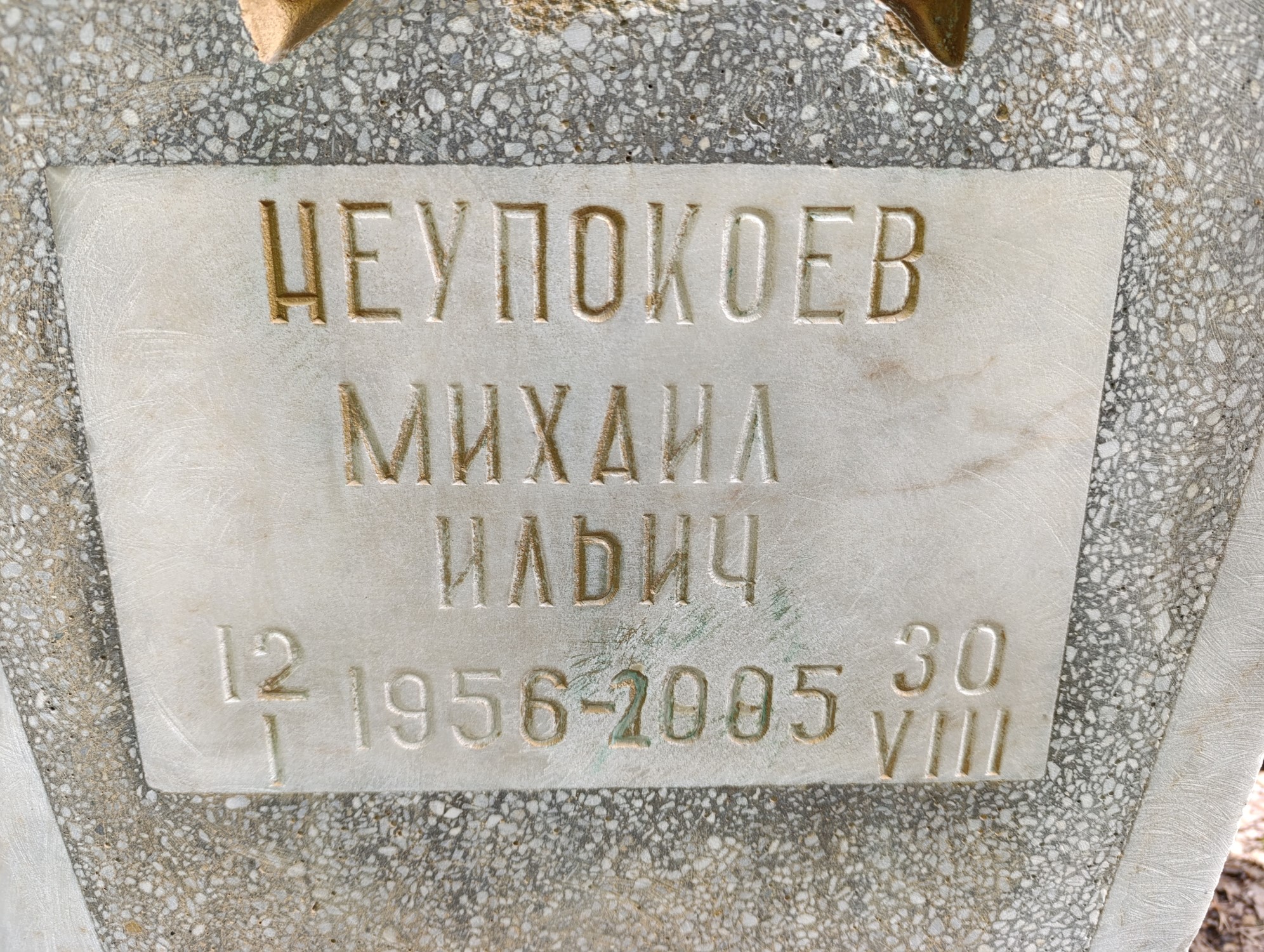 Неупокоев Михаил Ильич