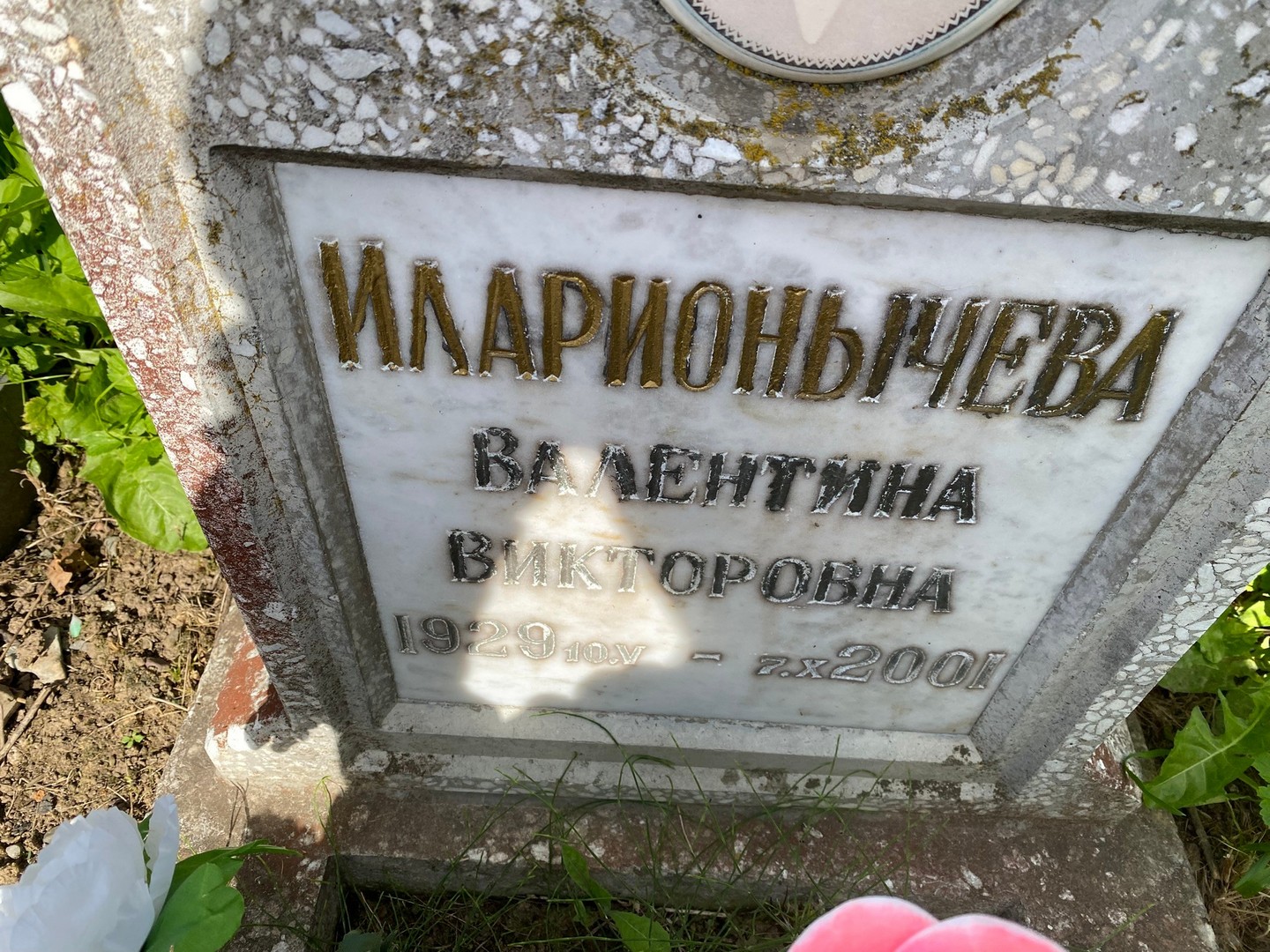 Иларионычева