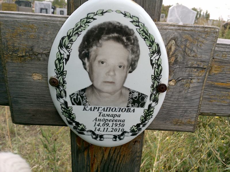Каргаполова