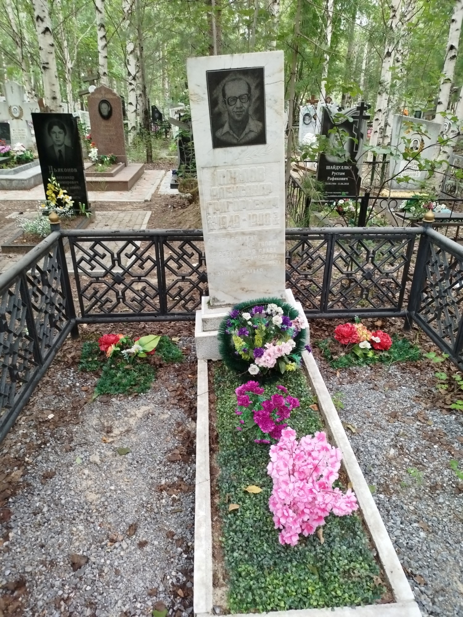 Павлов Александр Григорьевич