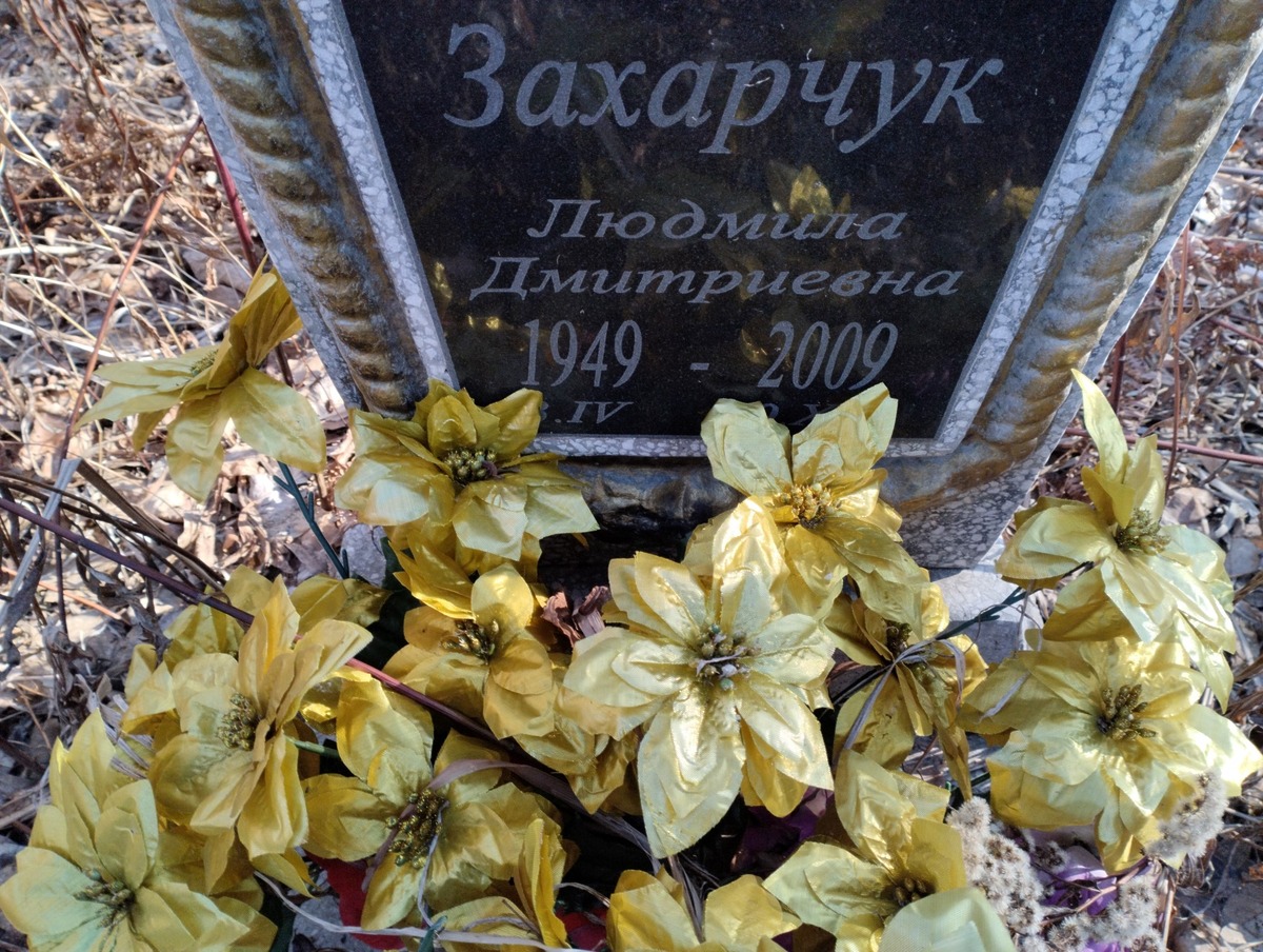 Захарчук Людмила Дмитриевна