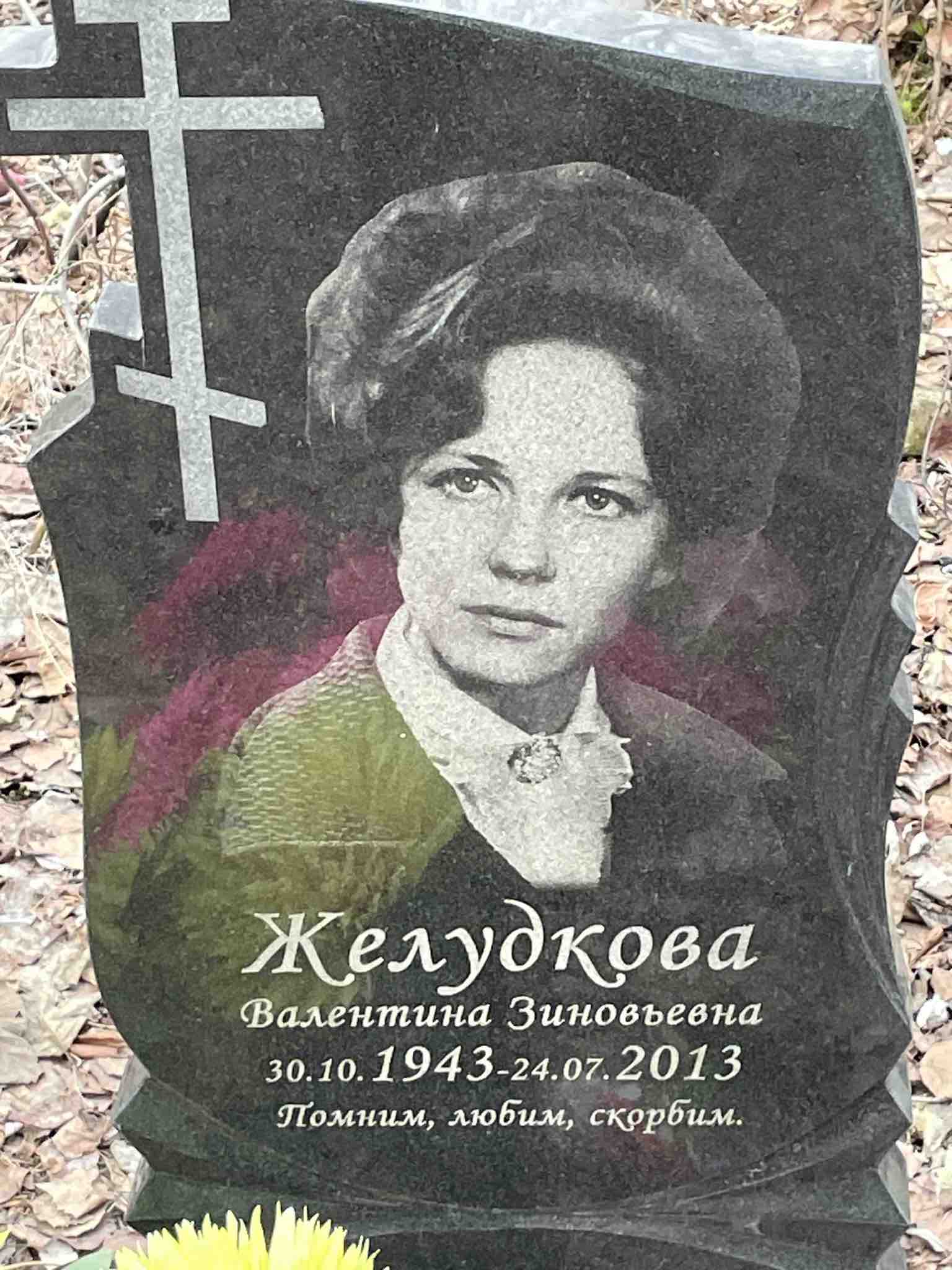 Желудкова Валентина Зиновьевна