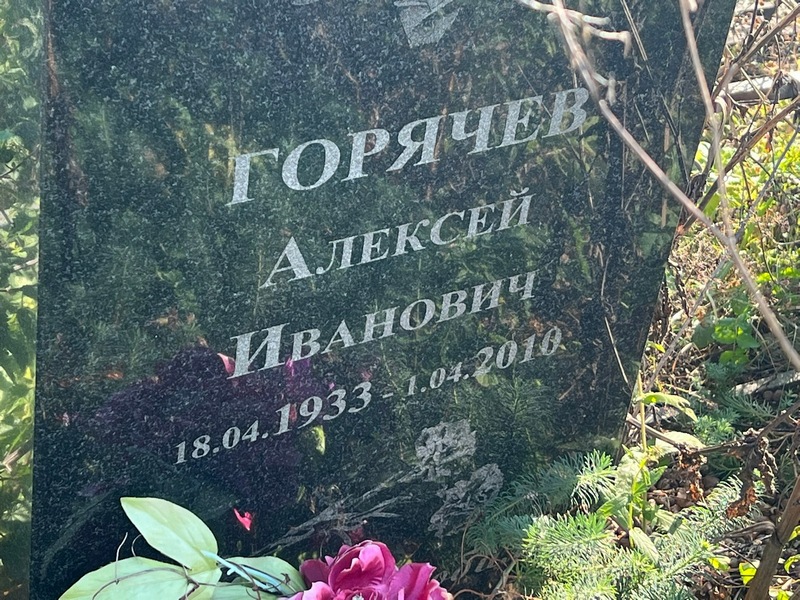 Горячев