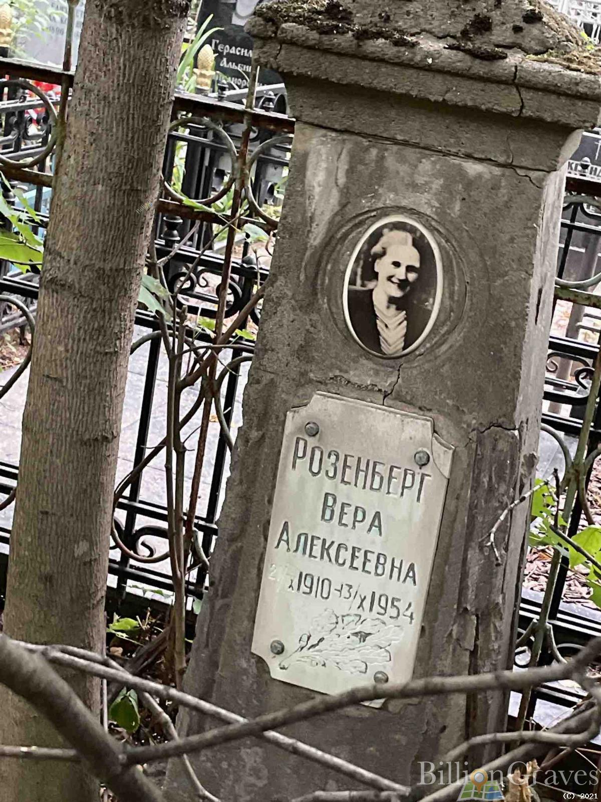 Розенберг Вера Алексеевна
