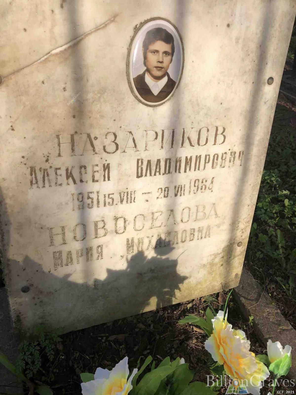 Назариков Алексей Владимирович