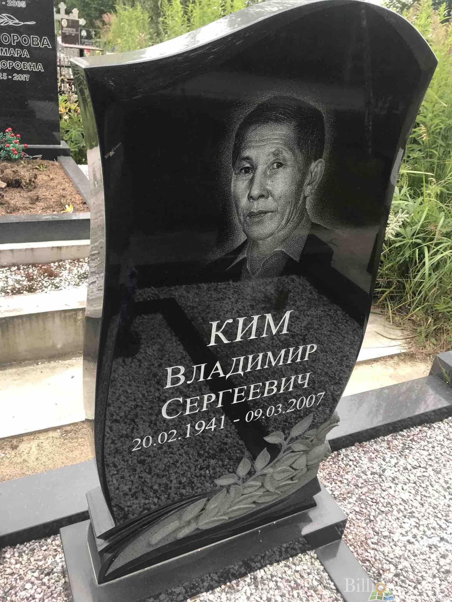 Ким Владимир Сергеевич