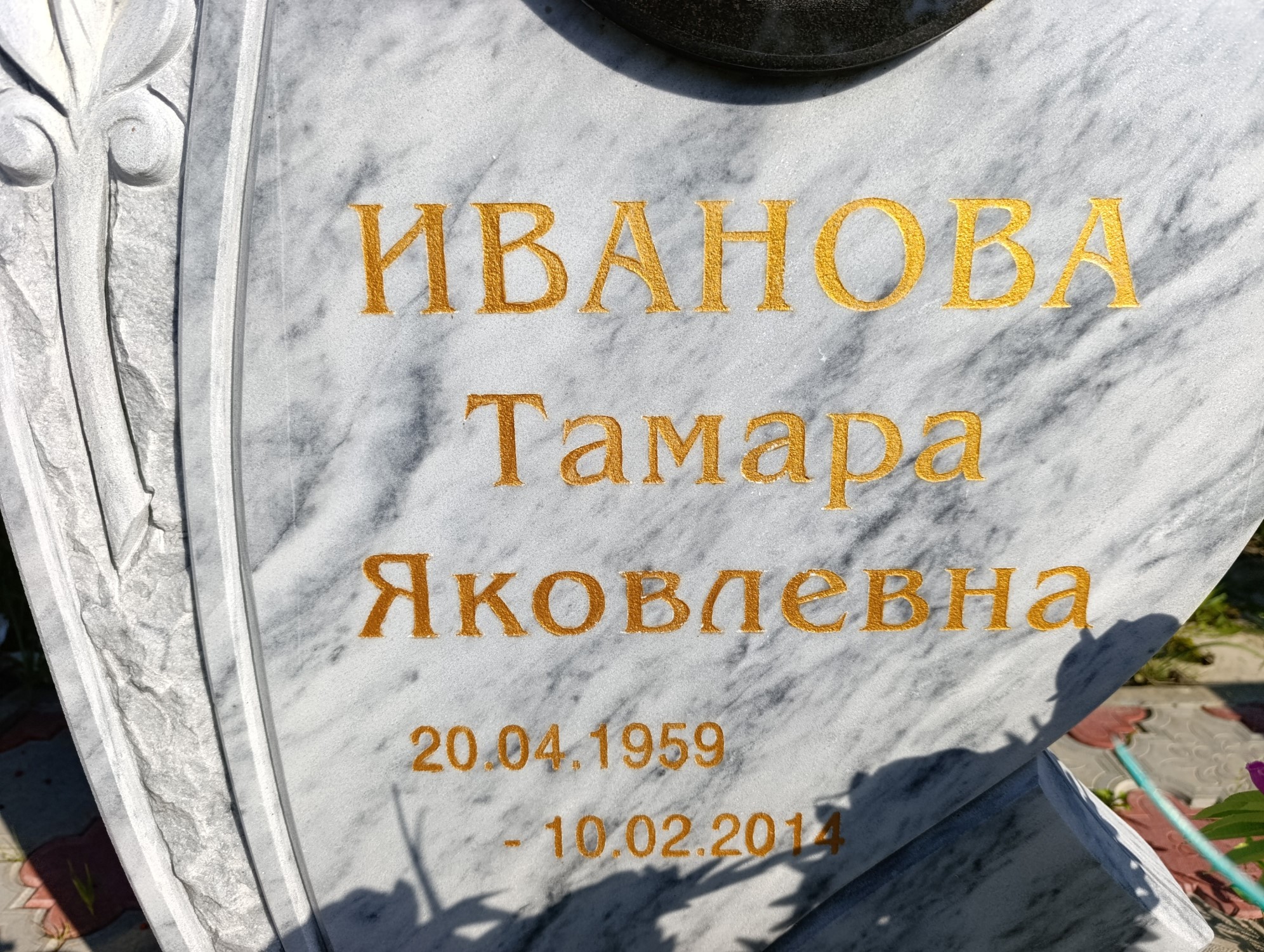 Иванова Тамара Яковлевна