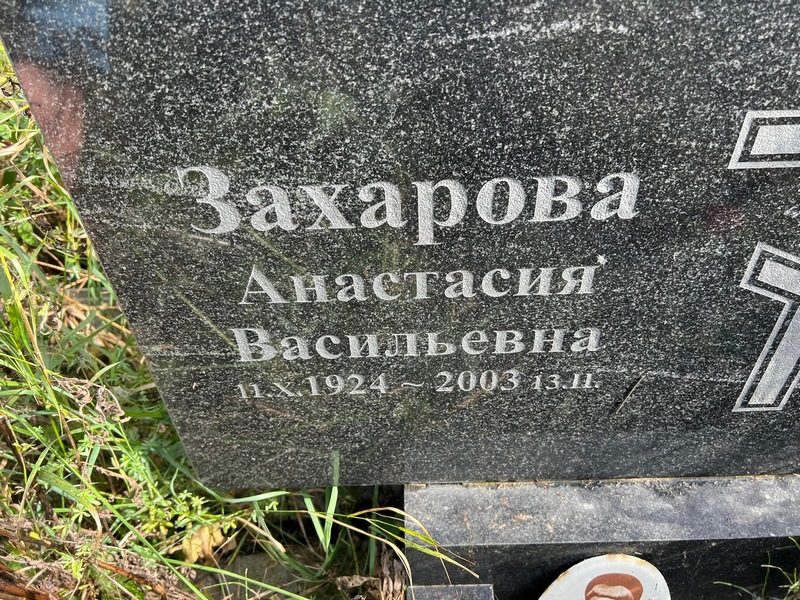 Захарова Анастасия Васильевна