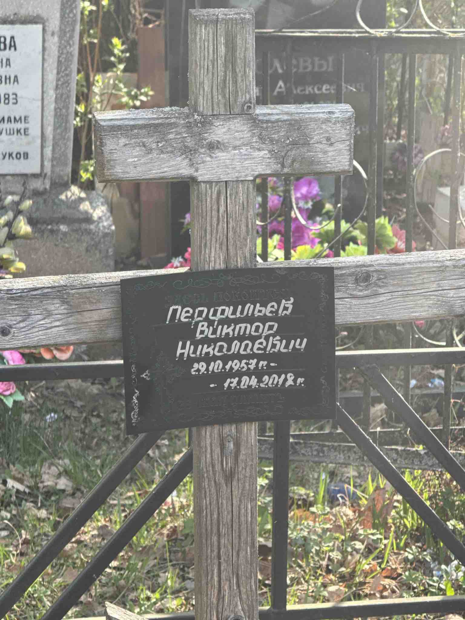 Перфильев Виктор Николаевич