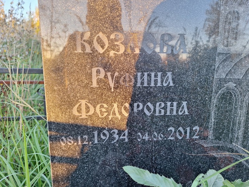 Руфина Козлова Федоровна