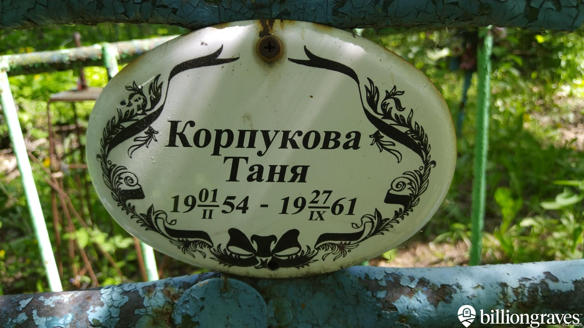 Корпукова Таня