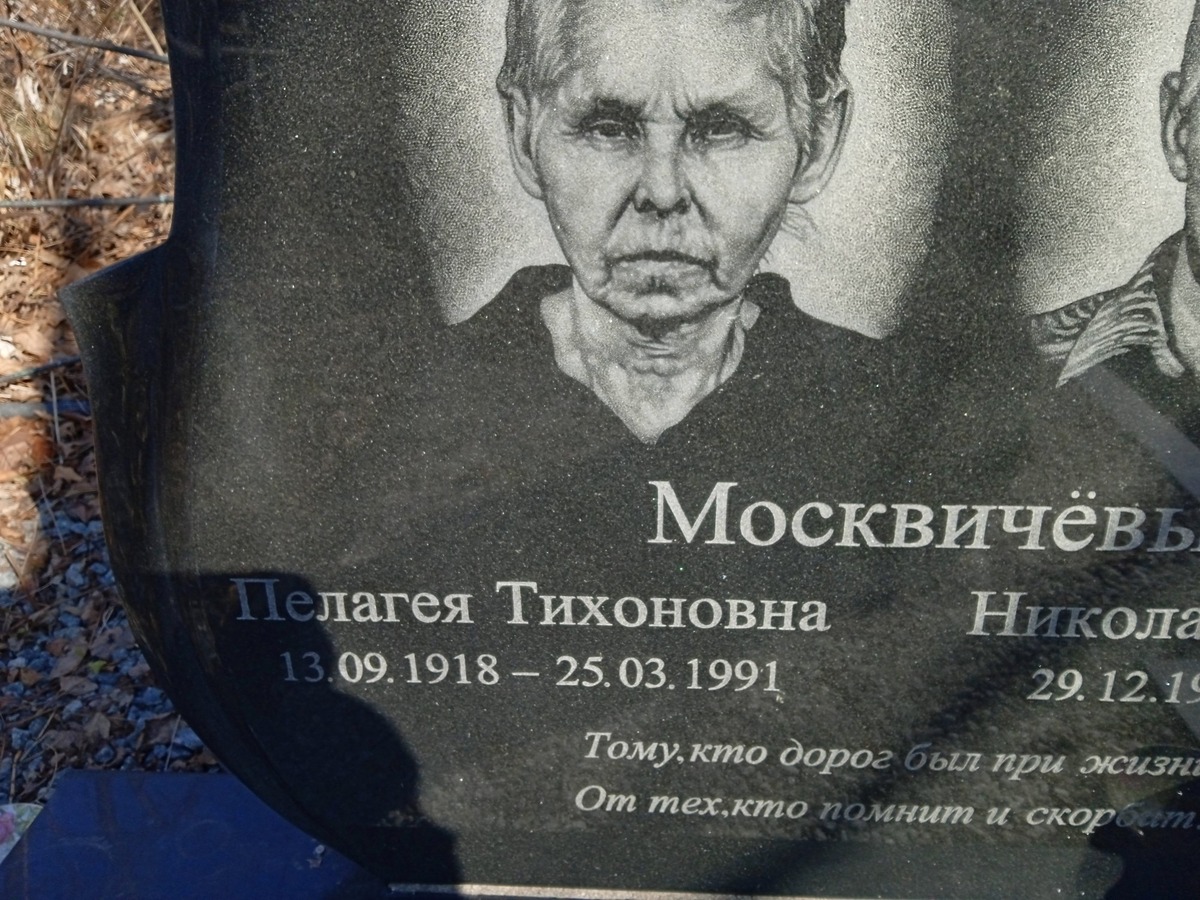 Москвичёва Пелагея Тихоновна