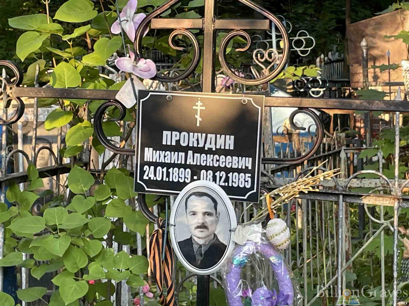 Прокудин Михаил Алексеевич