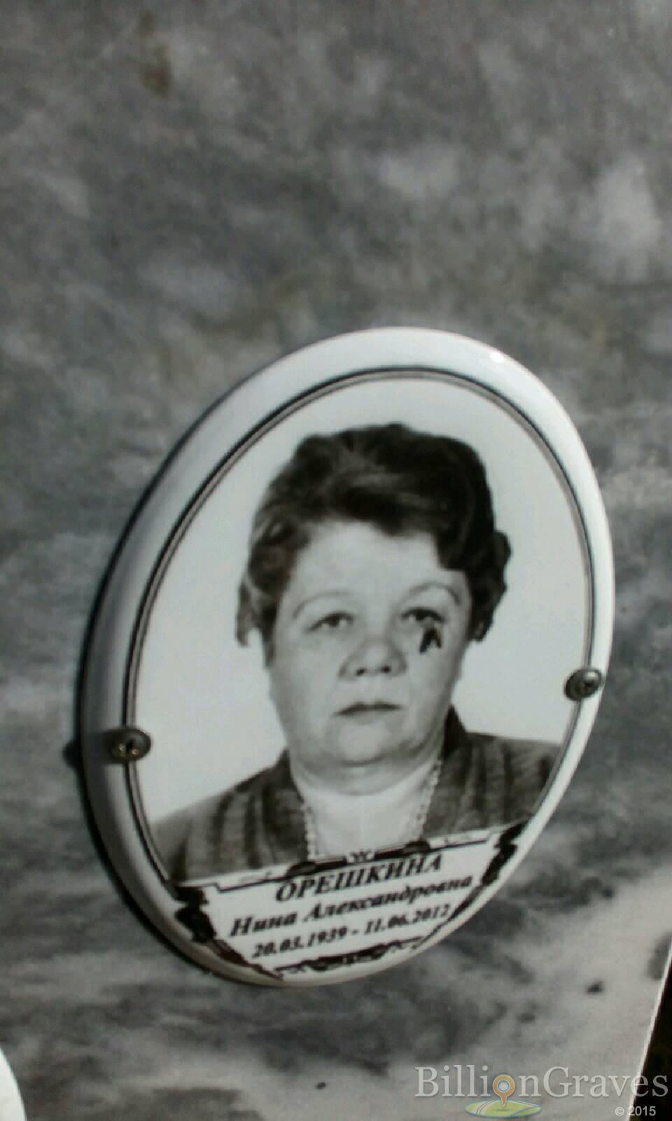 Орешкина Нина Александровна