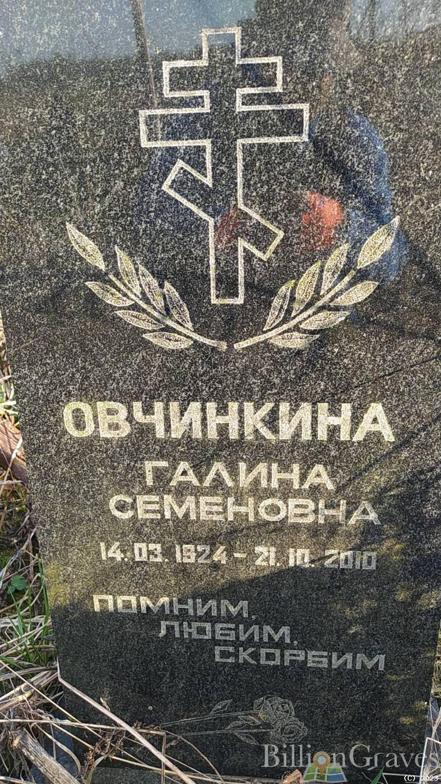 Овчинкина Галина Семеновна