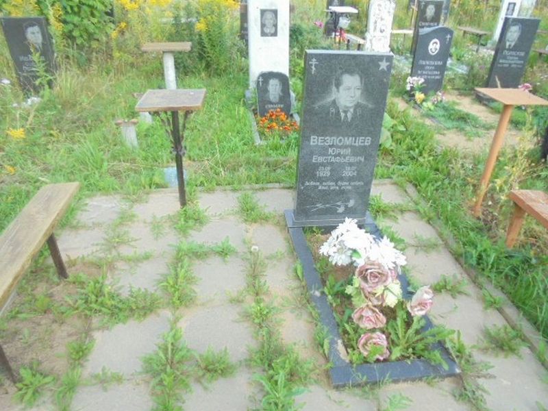 Везломцев Юрий Естафьевич