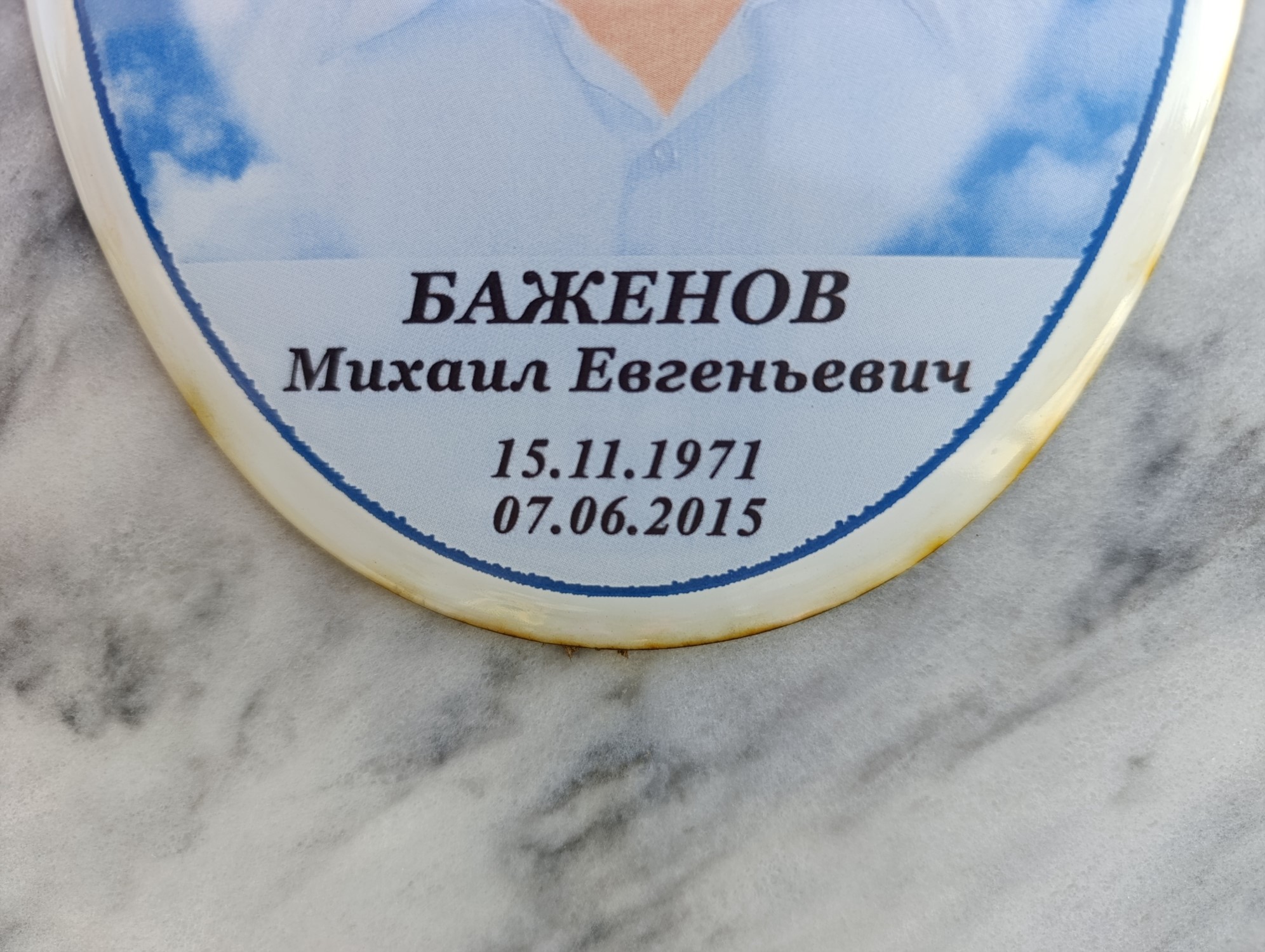 Баженов Михаил Евгеньевич