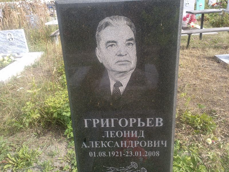 Григорьев