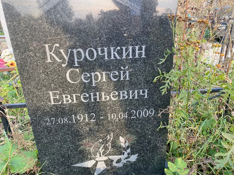 Курочкин