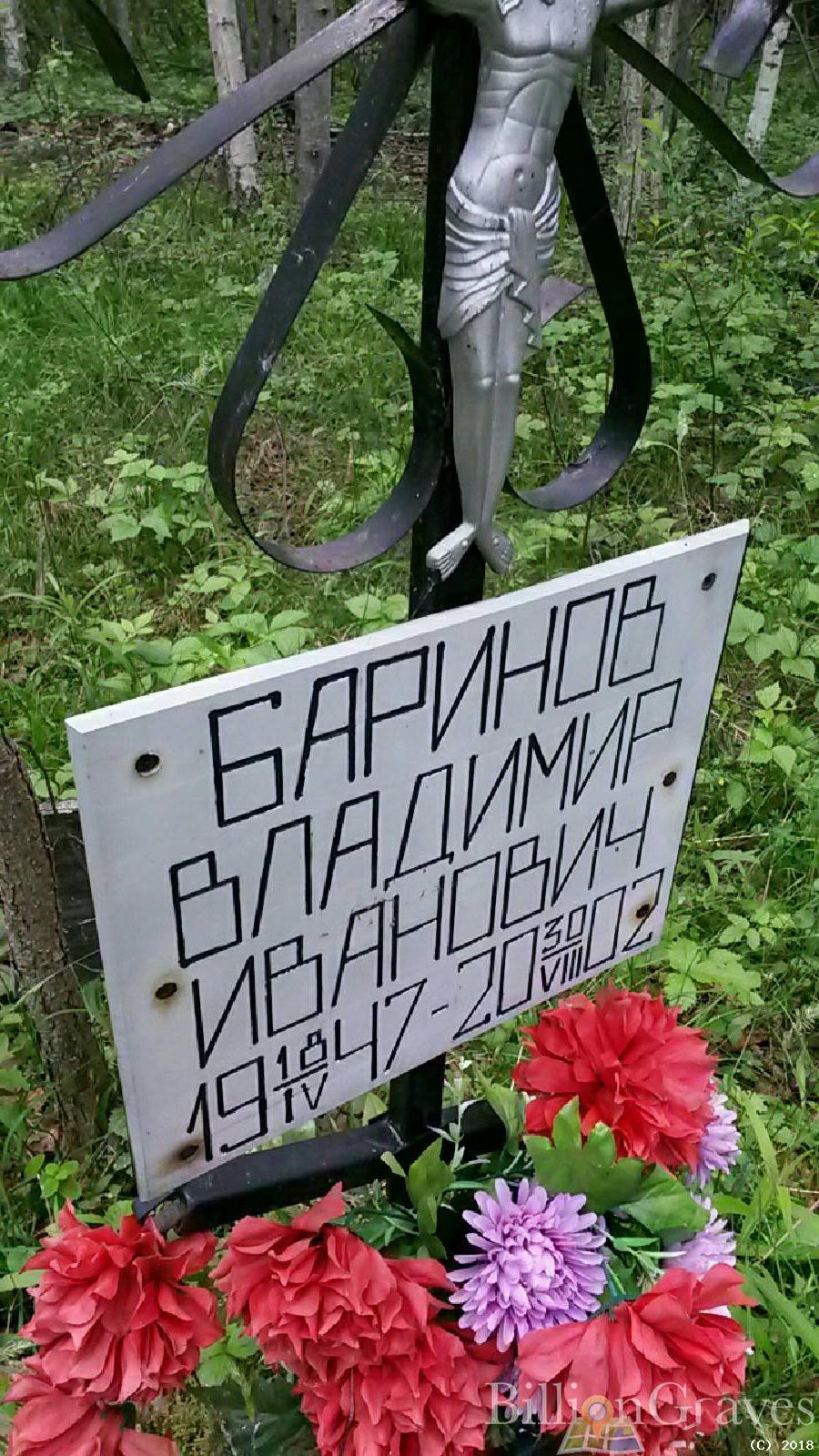 Баринов Владимир Иванович
