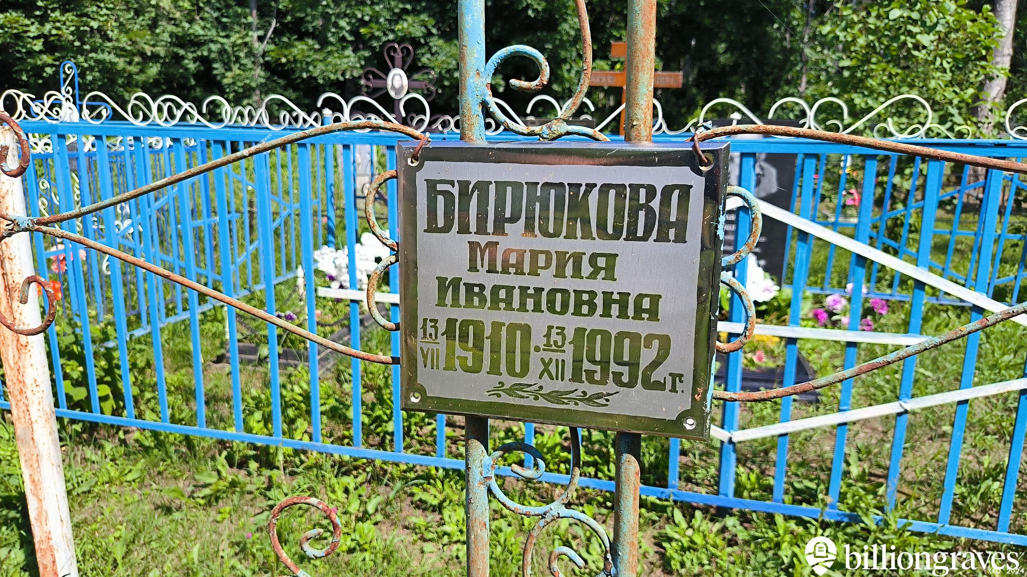 Бирюкова Мария Ивановна