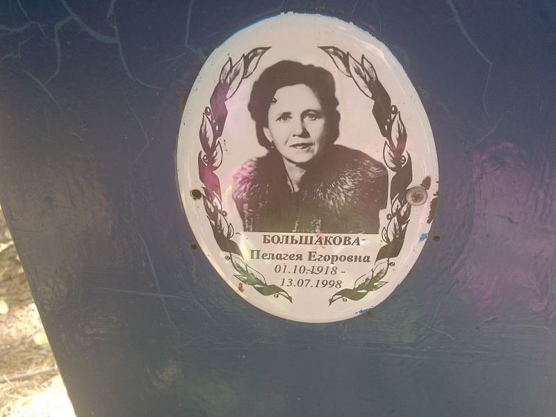 Большакова Пелагея Егоровна