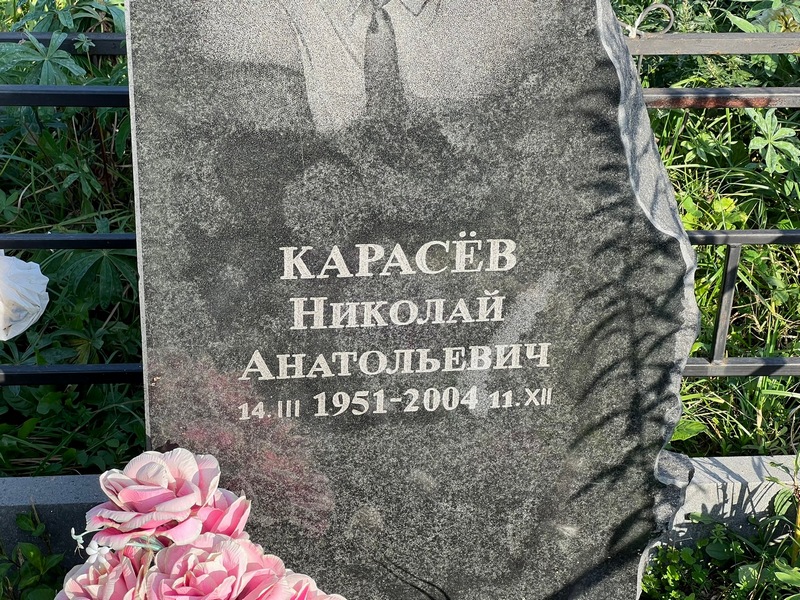 Карасев