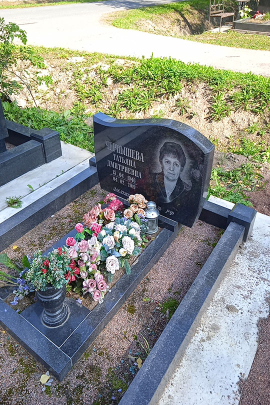 Чернышева Татьяна Дмитриевна